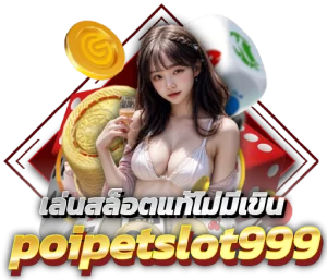 บริการเกมสล็อตแท้ poipetslot999