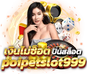 เงินไม่มีช็อต ถ้ามาปั่นสล้อตกับเว็บ poipetslot999