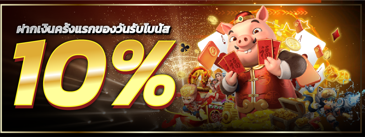 ฝากเงินครั้งแรกของวันรับโบนัส 10%