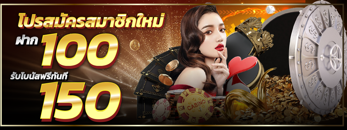 โปรสมัครสมาชิกใหม่ ฝาก100 รับโบนัสฟรีทันที 150