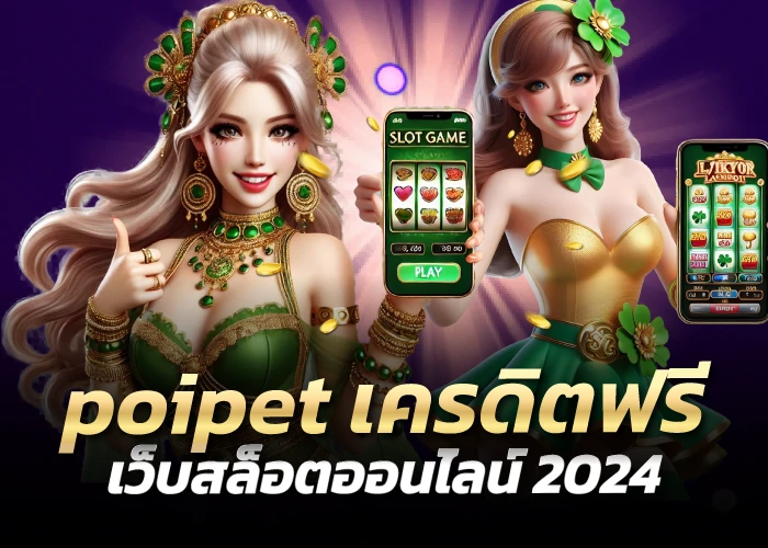 poipet เครดิตฟรี เว็บสล็อตออนไลน์ 2024