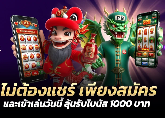 ไม่ต้องแชร์ เพียงสมัครและเข้าเล่นวันนี้ ลุ้นรับโบนัส 1000 บาท