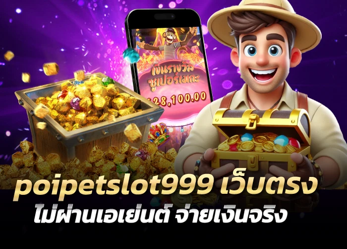 poipetslot999 เว็บตรง ไม่ผ่านเอเย่นต์ จ่ายเงินจริง