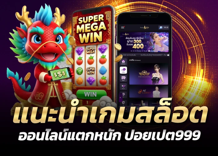 แนะนำเกมสล็อตออนไลน์แตกหนัก ปอยเปต999