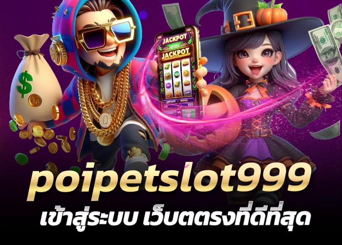 poipetslot999 เข้าสู่ระบบ เว็บตตรงที่ดีที่สุด