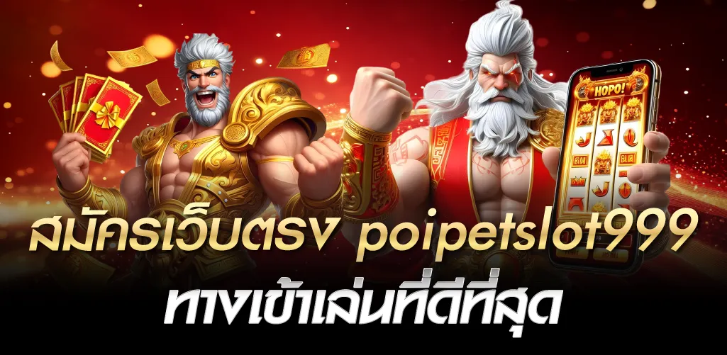 สมัครเว็บตรง poipetslot999 ทางเข้าเล่นที่ดีที่สุด 