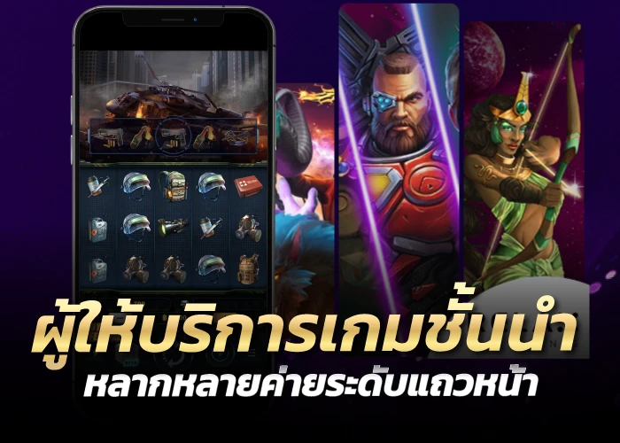 ผู้ให้บริการเกมชั้นนำ หลากหลายค่ายระดับแถวหน้า