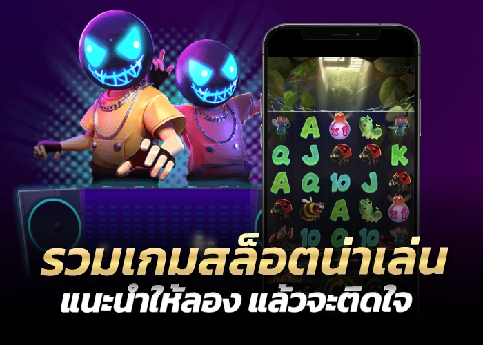 รวมเกมสล็อตน่าเล่น แนะนำให้ลอง แล้วจะติดใจ