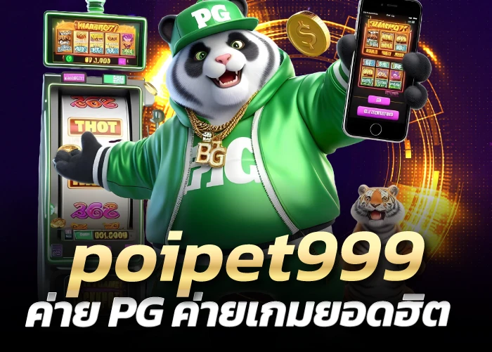 poipet999 สล็อตแตกง่ายค่าย PG ค่ายเกมยอดฮิต