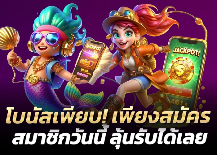 โบนัสเพียบ! เพียงสมัครสมาชิกวันนี้ ลุ้นรับได้เลย