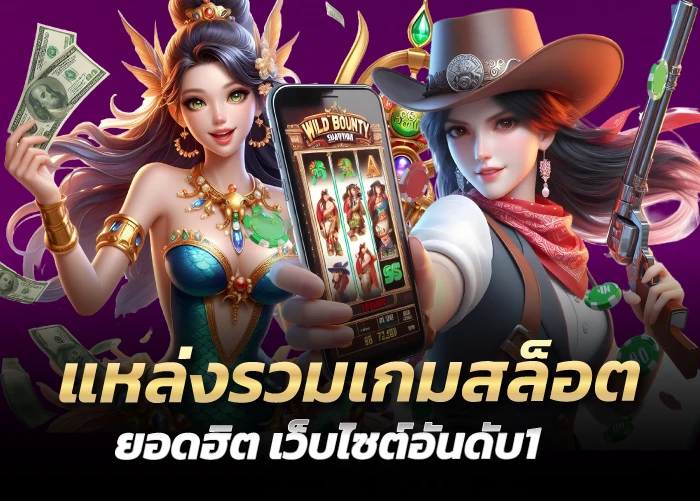 แหล่งรวมเกมสล็อตยอดฮิต เว็บไซต์อันดับ1