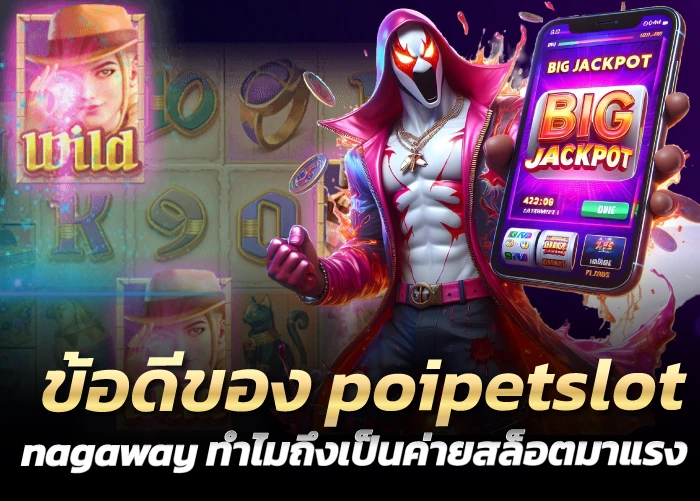 ข้อดีของ poipetslot nagaway ทำไมถึงเป็นค่ายสล็อตมาแรง