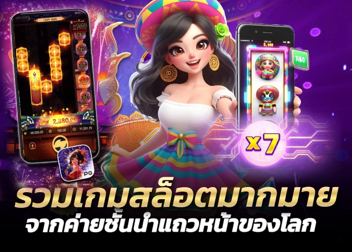 รวมเกมสล็อตมากมาย จากค่ายชั้นนำแถวหน้าของโลก