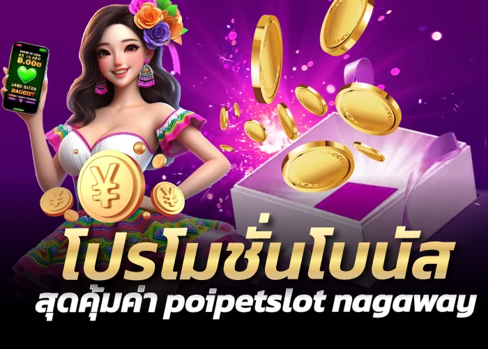 โปรโมชั่นโบนัสสุดคุ้มค่า poipetslot nagaway