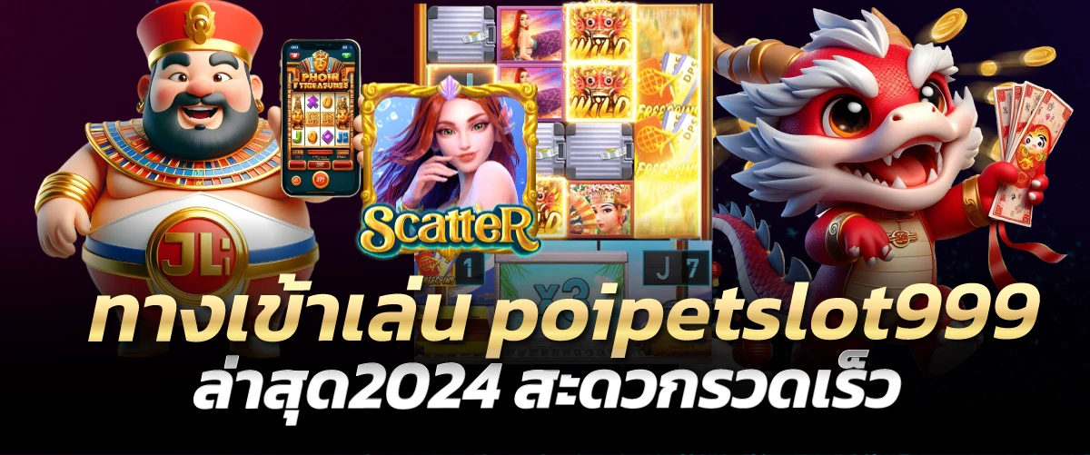 ทางเข้าเล่น poipetslot999 ล่าสุด2024 สะดวกรวดเร็ว