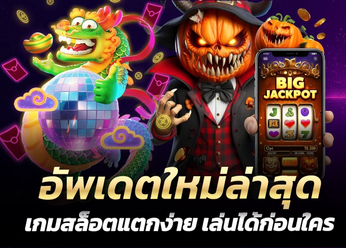 อัพเดตใหม่ล่าสุด เกมสล็อตแตกง่าย เล่นได้ก่อนใคร