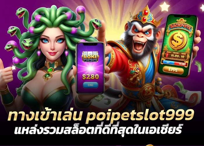 ทางเข้าเล่น poipetslot999 แหล่งรวมสล็อตที่ดีที่สุดในเอเชียร์