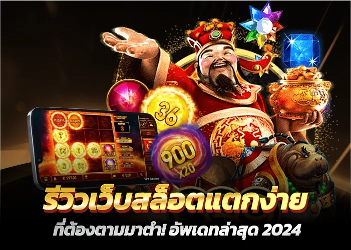 รีวิวเว็บสล็อตแตกง่าย ที่ต้องตามมาตำ! อัพเดทล่าสุด 2024