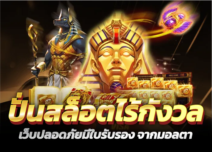 ปั่นสล็อตไร้กังวล เว็บปลอดภัยมีใบรับรอง จากมอลตา