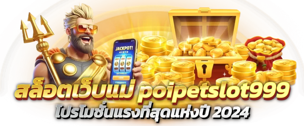 สล็อตเว็บแม่ poipetslot999 โปรโมชั่นแรงที่สุดแห่งปี 2024
