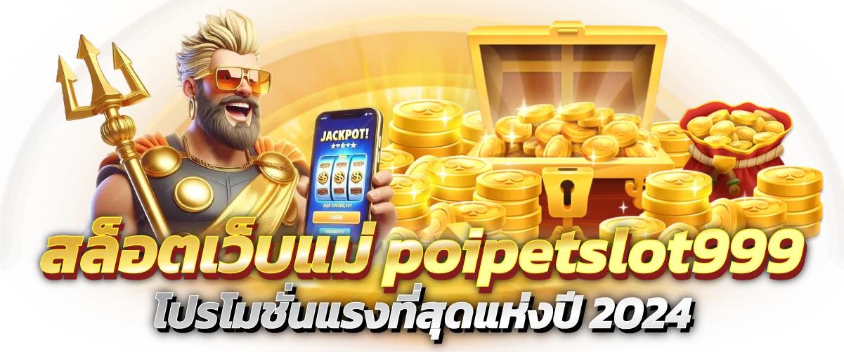 สล็อตเว็บแม่ poipetslot999 โปรโมชั่นแรงที่สุดแห่งปี 2024