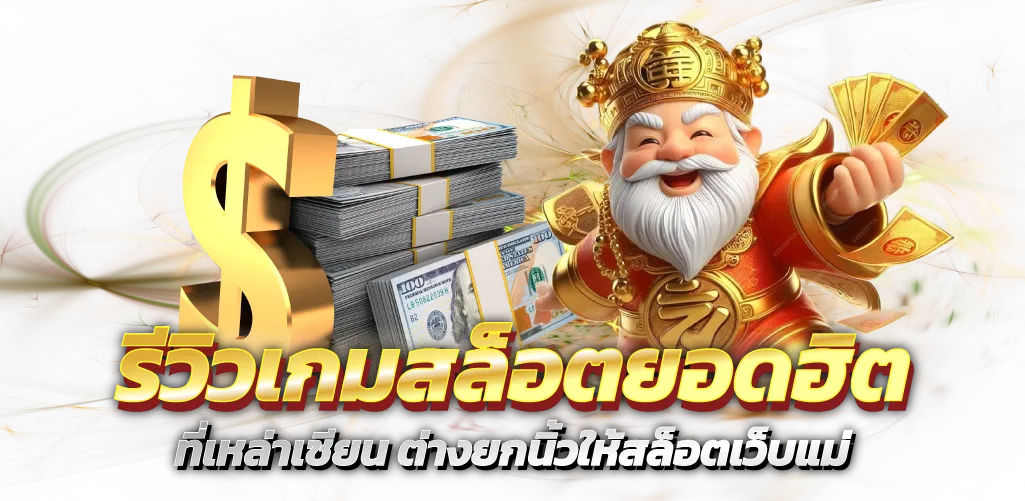 รีวิวเกมสล็อตยอดฮิต ที่เหล่าเซียน ต่างยกนิ้วให้สล็อตเว็บแม่
