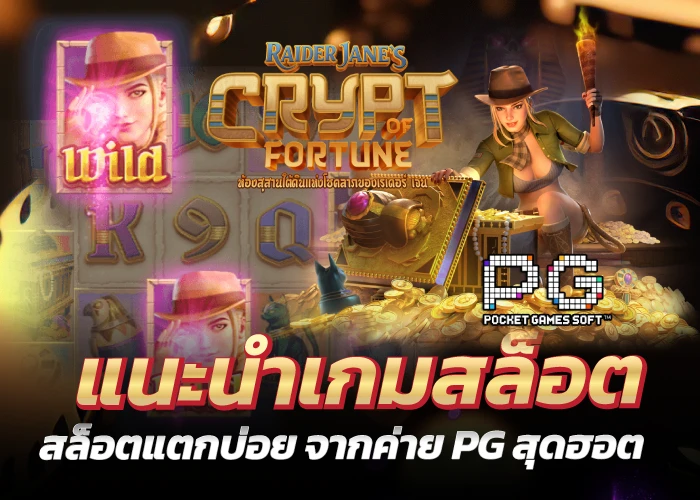 แนะนำเกมสล็อตสล็อตแตกบ่อย จากค่าย PG สุดฮอต