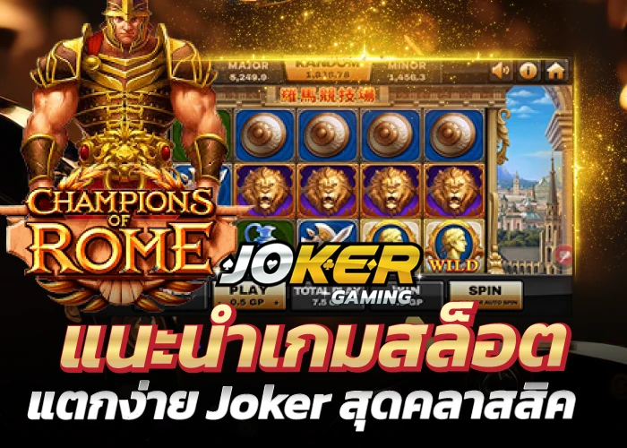 แนะนำเกมสล็อตแตกง่าย Joker สุดคลาสสิค