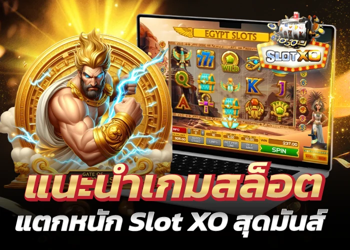 แนะนำเกมสล็อตแตกหนัก Slot XO สุดมันส์