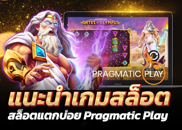 แนะนำเกมสล็อตสล็อตแตกบ่อย Pragmatic Play