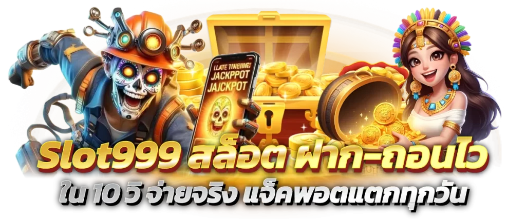 Slot999 สล็อต ฝาก-ถอนไว ใน10วิ จ่ายจริง แจ็คพอตแตกทุกวัน