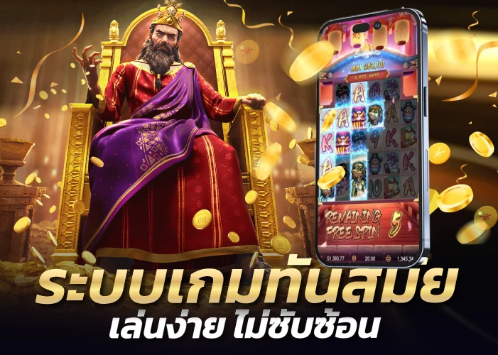 ระบบเกมทันสมัย เล่นง่าย ไม่ซับซ้อน