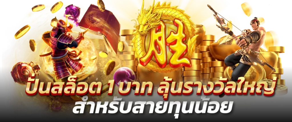 ปั่นสล็อต 1 บาท ลุ้นรางวัลใหญ่ สำหรับสายทุนน้อย